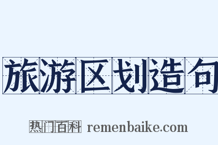 旅游区划造句是什么意思的图片